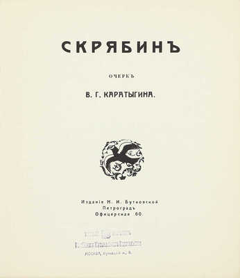 Каратыгин В.Г. Скрябин. Очерк В.Г. Каратыгина / Оформ. Н.К. Калмакова. Пг.: Изд. Н.И. Бутковской, [1915].